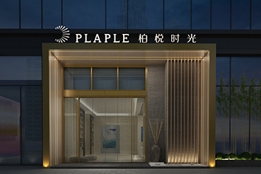 柏悦时光 PLAPLE